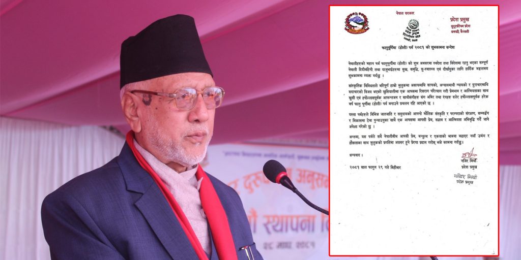 होलीले नेपालीबीच आपसी प्रेम, बन्धुत्व र एकताको भावना बढाओस् : प्रदेश प्रमुख मियाँ