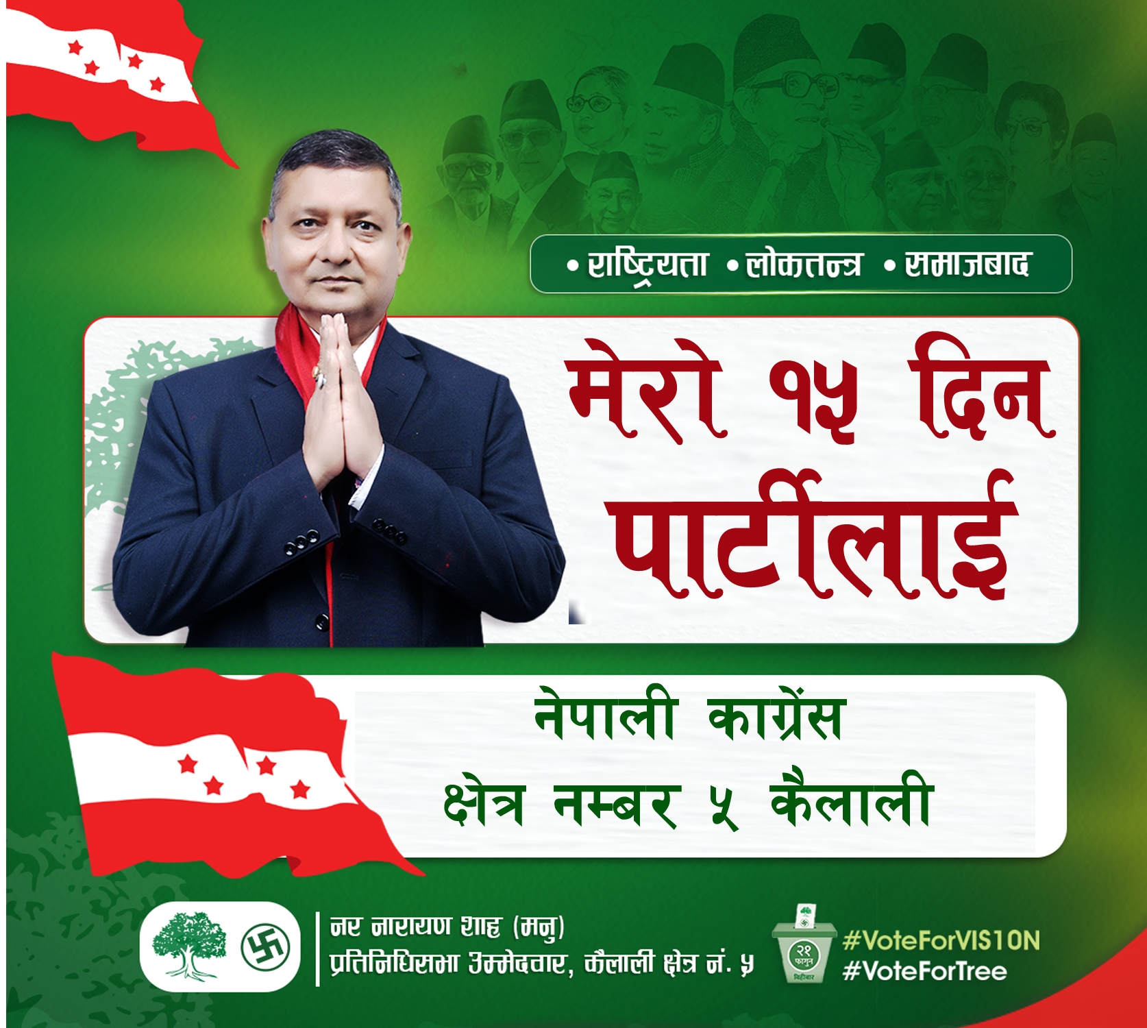 काँग्रेस कैलाली क्षेत्र नम्बर ५ मा ‘मेरा १५ दिन पार्टीलाई’ अभियान सुरू