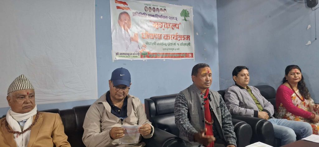 कैलाली–१ का उम्मेदवार चौधरीको संकल्प पत्र सार्वजनिक