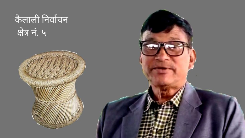 स्वतन्त्र उम्मेदवार रानाले ल्याए १४ बुँदे चुनावी घोषणापत्र (पुरा विवरणसहित)