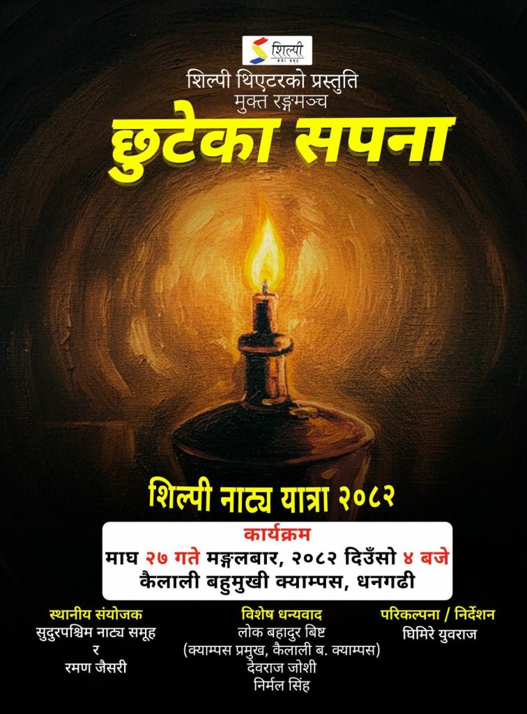 धनगढीमा आज ‘छुटेका सपना’ नाटक प्रर्दशन हुने