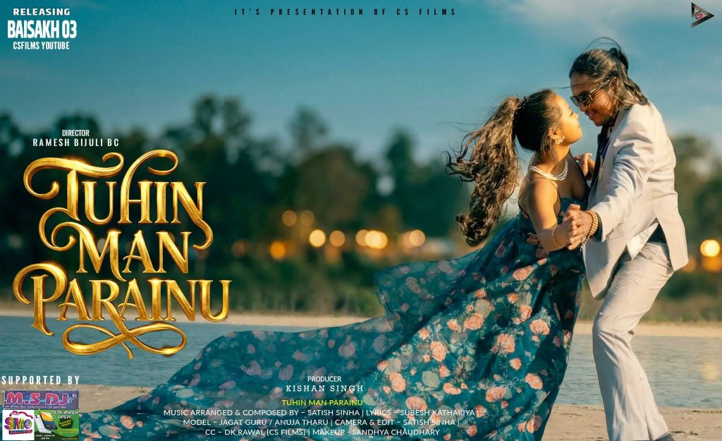 ‘तुहिन मन परैनु’ म्युजिक भिडियो सार्वजनिक