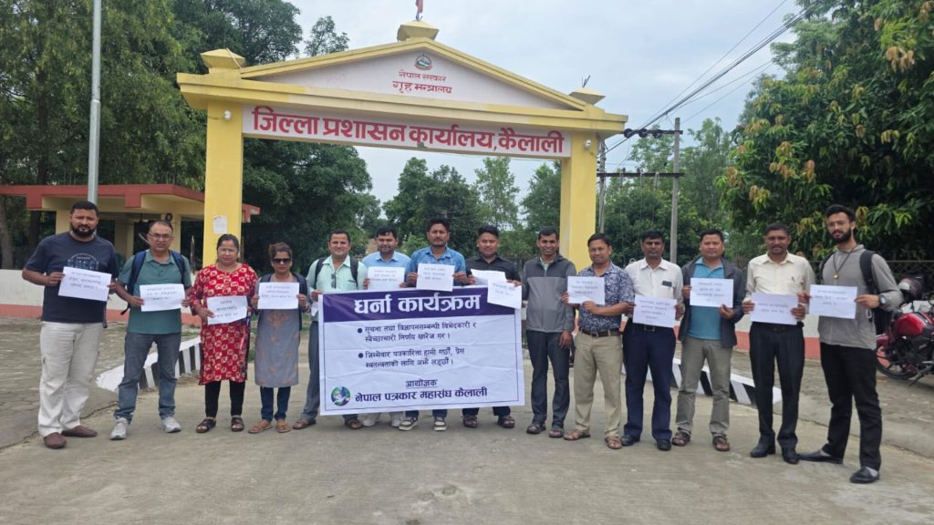 सञ्चार माध्यममाथिको विभेदकारी निर्णय विरुद्ध धर्ना